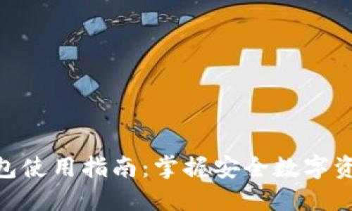 Tokenim冷钱包使用指南：掌握安全数字资产的最佳方式