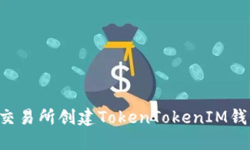 如何在火币交易所创建TokenTokenIM钱包：完整指南