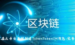 如何在火币交易所创建T