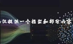 提示：由于提供的内容要