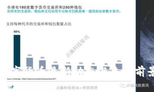 央行数字货币最新动态与未来前景分析