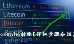 如何取消Tokenim转账？详细