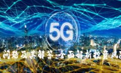 数字货币收益问题及其解