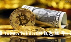 如何登录TokenTokenIM钱包账