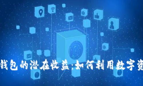以太坊钱包的潜在收益：如何利用数字资产增值