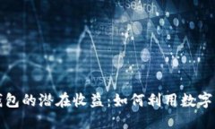 以太坊钱包的潜在收益：