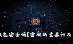 以太坊钱包安全吗？密码