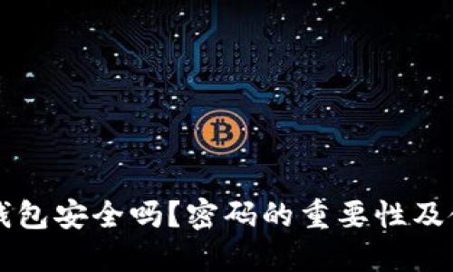 以太坊钱包安全吗？密码的重要性及使用指南