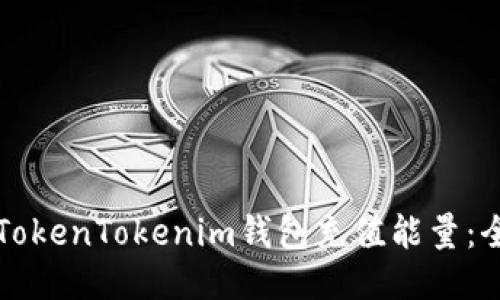 如何为TokenTokenim钱包充值能量：全面指南