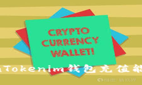 如何为TokenTokenim钱包充值能量：全面指南