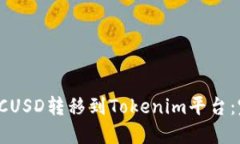 如何将LCUSD转移到Tokenim平