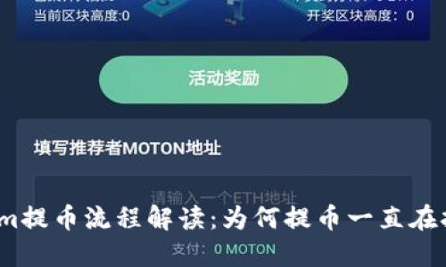 Tokenim提币流程解读：为何提币一直在打包中？