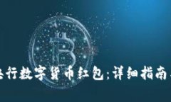 如何领取央行数字货币红