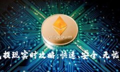 以太坊钱包提现实时攻略