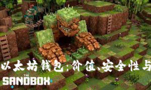 选择最好的以太坊钱包：价值、安全性与功能性分析