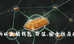 选择最好的以太坊钱包：