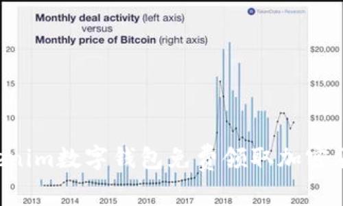 如何通过Tokenim数字钱包免费领取加密货币：全面指南