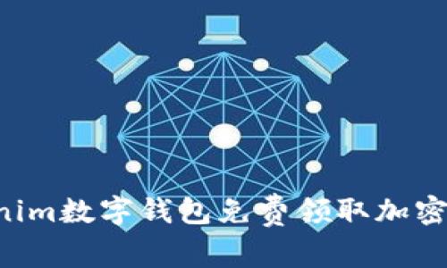 如何通过Tokenim数字钱包免费领取加密货币：全面指南