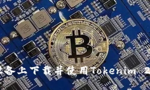 如何在苹果设备上下载并使用Tokenim 2.0: 完整指南