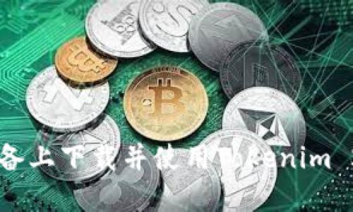 如何在苹果设备上下载并使用Tokenim 2.0: 完整指南