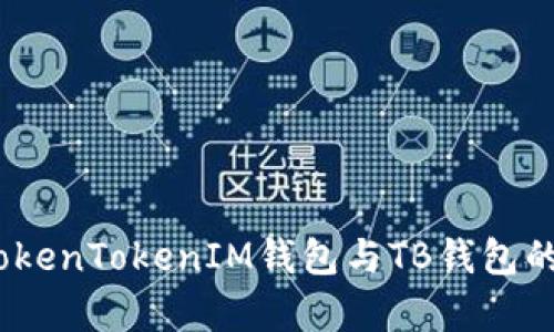 深入分析：TokenTokenIM钱包与TB钱包的比较与选择