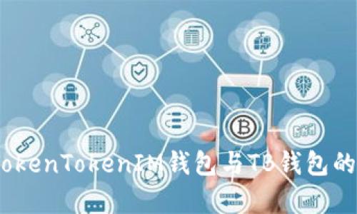 深入分析：TokenTokenIM钱包与TB钱包的比较与选择