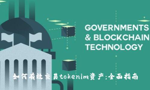 如何有效交易tokenim资产：全面指南