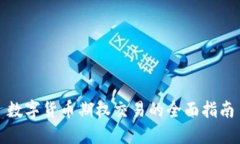 数字货币期权交易的全面