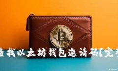 如何查找以太坊钱包邀请