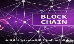 如何通过Tokenim收取空投币