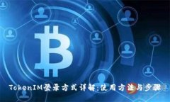 TokenIM登录方式详解：使用