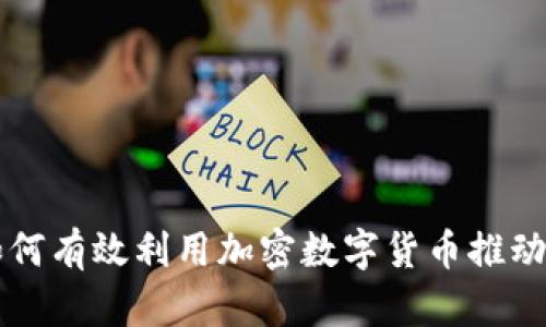 乌克兰如何有效利用加密数字货币推动经济发展