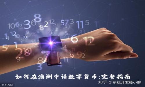如何在澳洲申请数字货币：完整指南