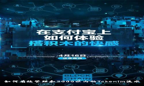 如何有效管理和2000以内的Tokenim流水