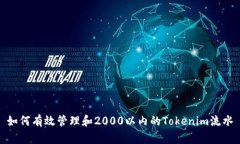 如何有效管理和2000以内的