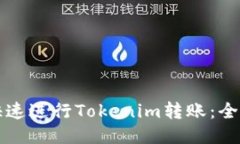 如何快速进行Tokenim转账：