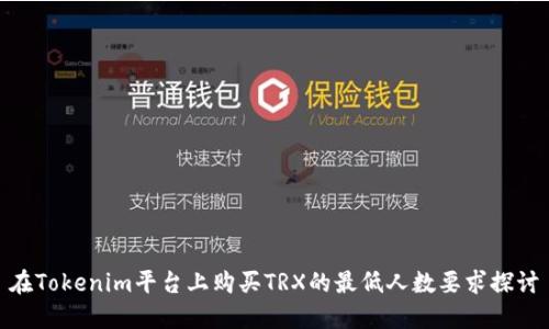 在Tokenim平台上购买TRX的最低人数要求探讨