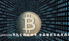 Tokenim钱包支持达世币：全