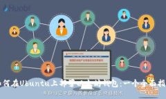如何在Ubuntu上部署以太坊