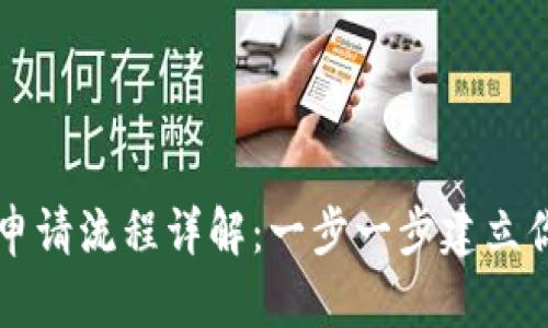 以太坊数字钱包申请流程详解：一步一步建立你的数字资产保护