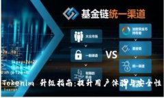 Tokenim 升级指南：提升用户