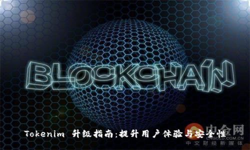 Tokenim 升级指南：提升用户体验与安全性