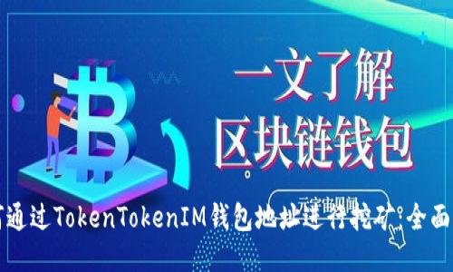 如何通过TokenTokenIM钱包地址进行挖矿：全面指南