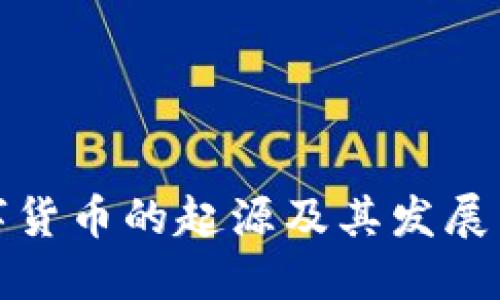 数字货币的起源及其发展历程