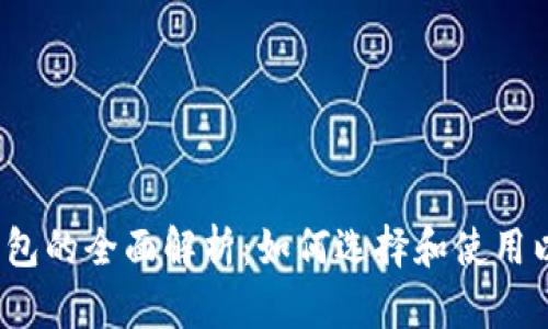 以太坊官方钱包的全面解析：如何选择和使用以太坊App钱包