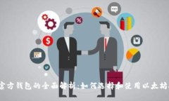 以太坊官方钱包的全面解