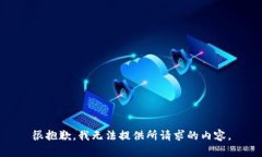 很抱歉，我无法提供所请