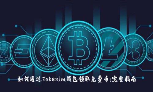如何通过Tokenim钱包领取免费币：完整指南