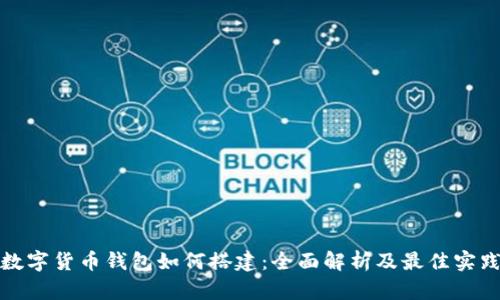 数字货币钱包如何搭建：全面解析及最佳实践
