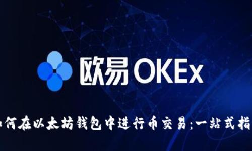 如何在以太坊钱包中进行币交易：一站式指南